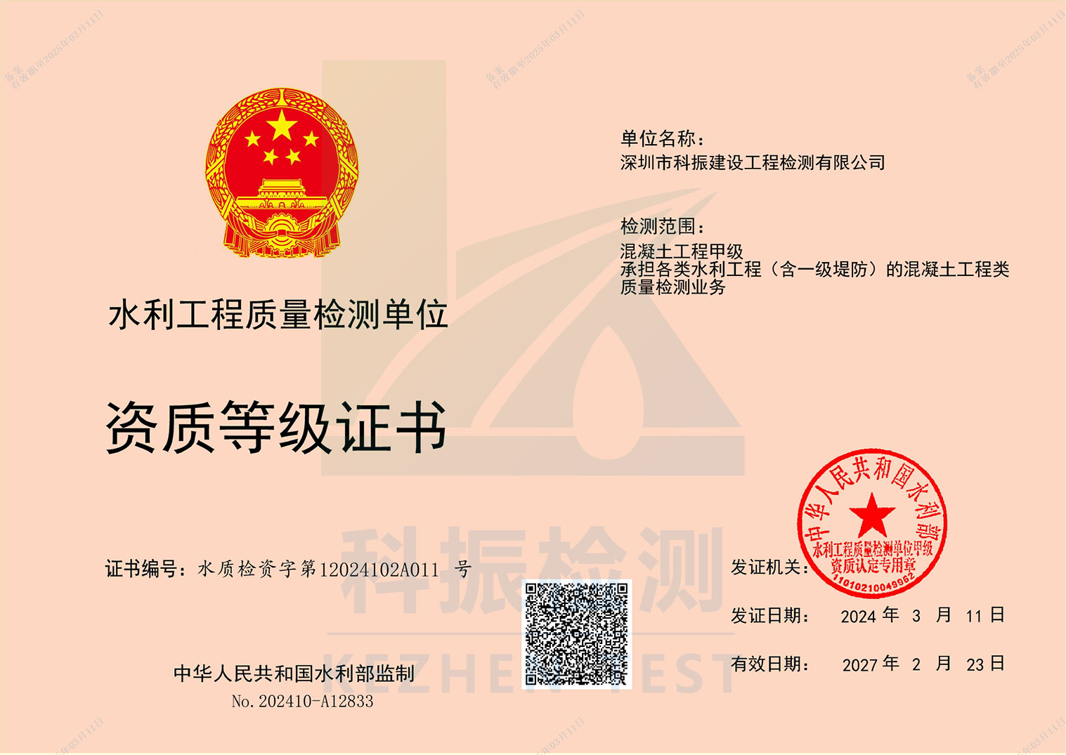 水利甲级证书（混凝土工程类）