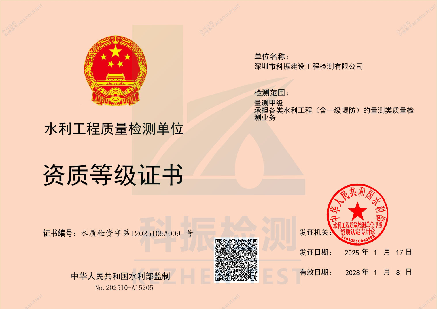 水利甲级证书（量测类）