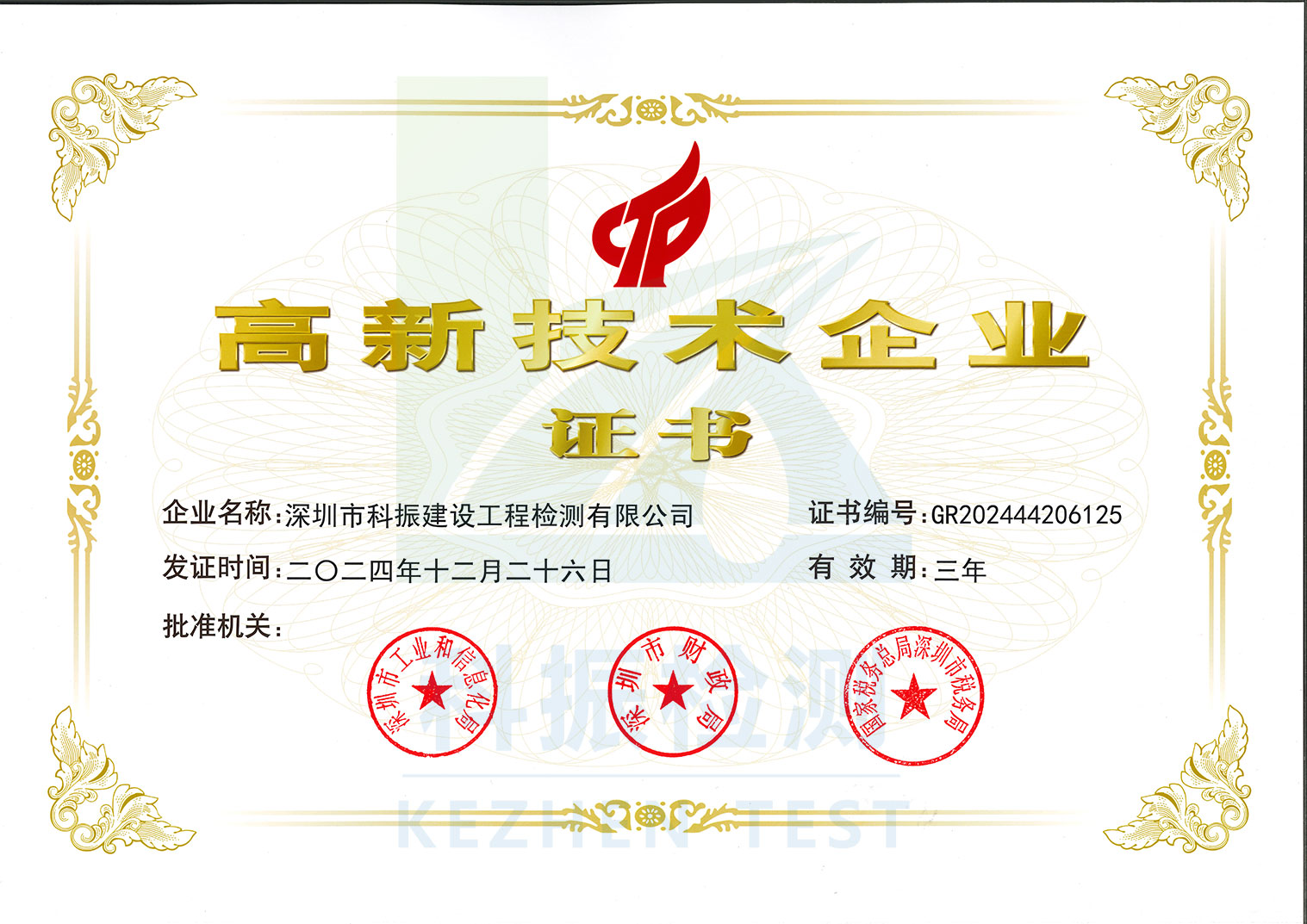 高新技术企业证书